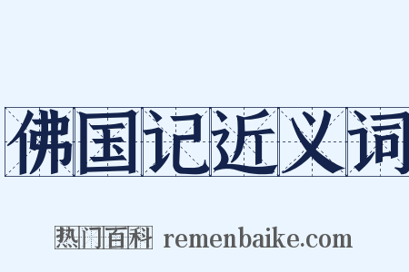 佛国记近义词是什么意思的图片